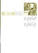 顾颉刚日记  第9卷  1960-1963