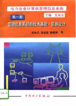 电力企业计算机管理信息系统  第1册  管理信息系统的技术基础·总体设计