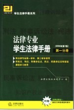 法律专业学生法律手册  第1分册