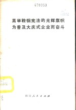 高举鞍钢宪法的光辉旗帜为普及大庆式企业而奋斗