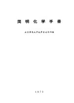 简明化学手册