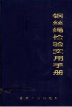 钢丝绳检验实用手册