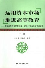 运用资本市场  推进高等教育：中国高等教育发展速度、规模与资本市场关系研究  下