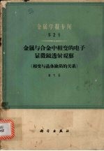 金属与合金中相变的电子显微镜透射观察  相变与晶体缺陷的关系