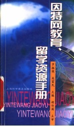 因特网教育、留学资源手册