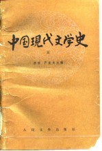 中国现代文学史  3