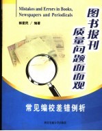 图书报刊质量问题面面观  常见编校差错例析