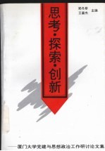 思考·探索·创新  厦门大学党建与思想政治工作研讨论文集