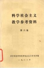 科学社会主义教学参考资料  第6集