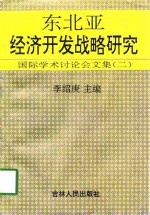 东北亚经济开发战略研究  国际学术讨论会文集  2