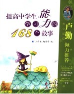 提高中学生学习能力的168个故事