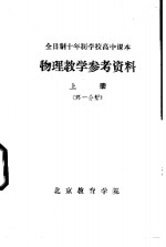 物理教学参考资料  上  第1分册