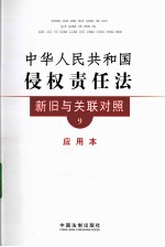 中华人民共和国侵权责任法新旧与关联对照  应用本