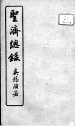 圣济总录  卷186-187