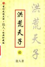 洪荒天子  10