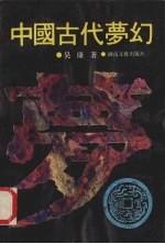 中国古代梦幻