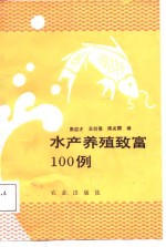 水产养殖致富100例