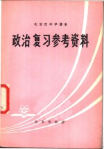 北京市中学课本政治复习参考资料