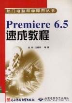 Premiere 6.5速成教程