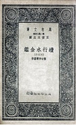 国学基本丛书  续行水金鉴  26