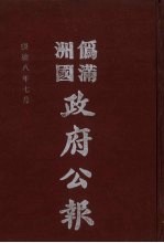 伪满洲国政府公报  第82册  影印本