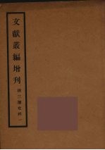 文献丛编增刊  1