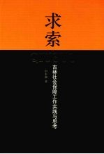 求索  吉林社会保障工作实践与思考