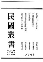 民国丛书  第1编  76  历史  地理类  古代甄微