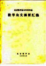 北京数学会1979年年会数学论文摘要汇编