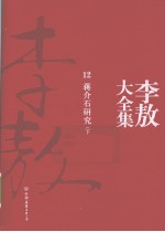 李敖大全集  12  蒋介石研究  下