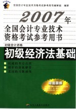 2007年全国会计专业技术资格考试参考用书  初级经济法基础