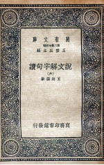 说文解字句读  6