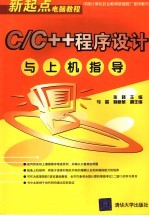 C/C++程序设计与上机指导