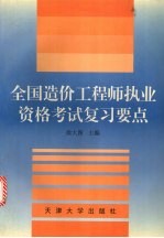 全国造价工程师执业资格考试复习要点