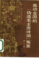 轰动全国的“伪造毛主席诗词”冤案