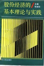 股份经济的基本理论与实践