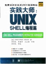 实践大师 UNIX SHELL编程篇