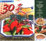 30天药膳排毒健康餐