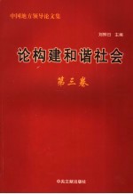 论构建和谐社会  第3卷