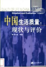 中国生活质量：现状与评价