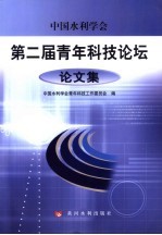 中国水利学会第二届青年科技论坛论文集