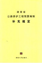 湖南省公路养护工程预算编制补充规定