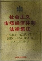 社会主义市场经济体制法律集注