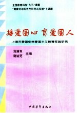 播爱国心  育爱国人  上海市爱国中学爱国主义教育实践研究