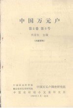 中国万元户  第2卷  第3号