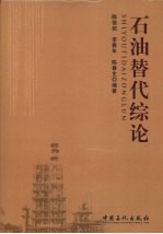 石油替代综论