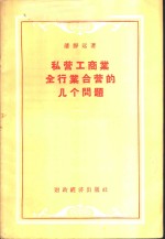 私营工商业全行业合营的几个问题