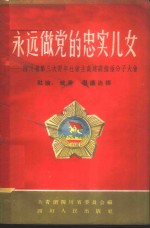 永远做党的忠实儿女  下  四川省第三次青年社会主义建设积极分子大会社论、发言、倡议选辑