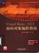 Visual Basic. NET面向对象编程指南