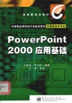 PowerPoint 2000应用基础